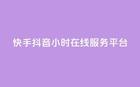 快手抖音24小时在线服务平台,卡盟腾讯视频会员 - 卡盟供货商在哪找 qq业务网站平台网址  第1张 快手抖音24小时在线服务平台,卡盟腾讯视频会员 - 卡盟供货商在哪找 qq业务网站平台网址  第1张
