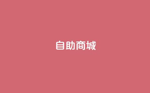 自助商城,快手业务24小时自助服务 - ks24小时免费下单平台 快手点赞秒1000双击0.01元小白龙马山肥大地房产装修  第1张 自助商城,快手业务24小时自助服务 - ks24小时免费下单平台 快手点赞秒1000双击0.01元小白龙马山肥大地房产装修  第1张