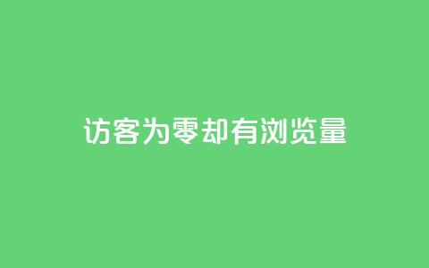 qq访客为零却有浏览量 - 如何解决QQ访客为零却拥有高浏览量的困惑!  第1张 qq访客为零却有浏览量 - 如何解决QQ访客为零却拥有高浏览量的困惑!  第1张