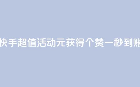快手超值活动1元获得1000个赞一秒到账  第1张 快手超值活动1元获得1000个赞一秒到账  第1张