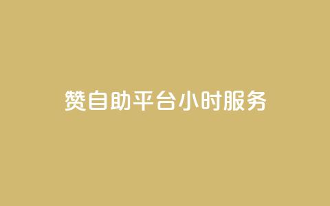 赞自助平台24小时服务,24小时全网最低价下单平台 - QQ动态自动秒赞 Ks 低价双击  第1张 赞自助平台24小时服务,24小时全网最低价下单平台 - QQ动态自动秒赞 Ks 低价双击  第1张