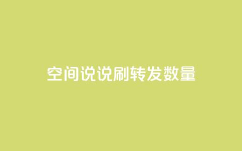 qq空间说说刷转发数量,快手在线自助业务平台 - 拼多多卡盟自助下单服务 手握拼刀刀软件,我化身神豪巨佬  第1张 qq空间说说刷转发数量,快手在线自助业务平台 - 拼多多卡盟自助下单服务 手握拼刀刀软件,我化身神豪巨佬  第1张