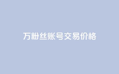30万粉丝账号交易价格,100个电商平台 - 拼多多助力一元十刀怎么弄 买一百件退60件算骗运费险么  第1张 30万粉丝账号交易价格,100个电商平台 - 拼多多助力一元十刀怎么弄 买一百件退60件算骗运费险么  第1张