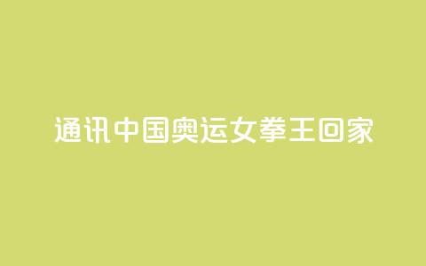 通讯:中国奥运女拳王回家  第1张 通讯:中国奥运女拳王回家  第1张
