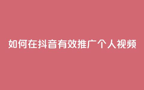 如何在抖音有效推广个人视频  第1张 如何在抖音有效推广个人视频  第1张