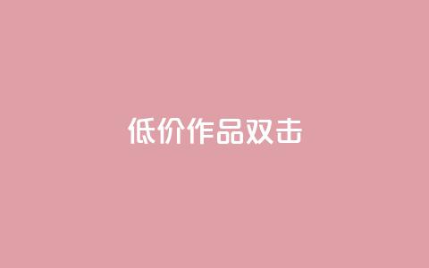 KS低价作品双击,qq空间说说浏览量 - qq空间赞小店 抖音点赞数据购买  第1张 KS低价作品双击,qq空间说说浏览量 - qq空间赞小店 抖音点赞数据购买  第1张