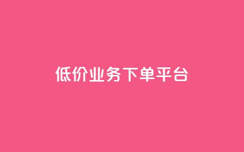 KS低价业务下单平台,QQ访问我看过谁查看置项相册 - QQ名片有哪些是免费的 抖音评论自定义下单自助  第1张 KS低价业务下单平台,QQ访问我看过谁查看置项相册 - QQ名片有哪些是免费的 抖音评论自定义下单自助  第1张