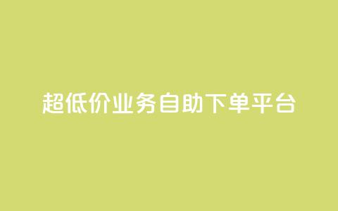 超低价qq业务自助下单平台,抖音平台充值 - qq个性名片免费大全链接 dy0.01刷1000  第1张 超低价qq业务自助下单平台,抖音平台充值 - qq个性名片免费大全链接 dy0.01刷1000  第1张