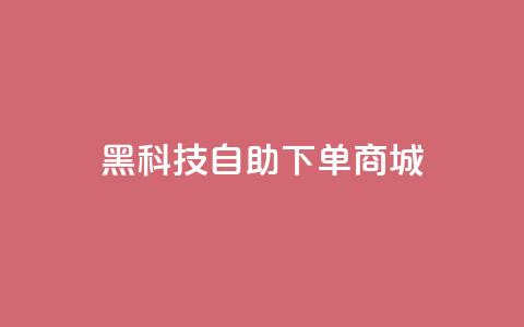 黑科技自助下单商城 - 智能科技自助购物平台!  第1张 黑科技自助下单商城 - 智能科技自助购物平台!  第1张