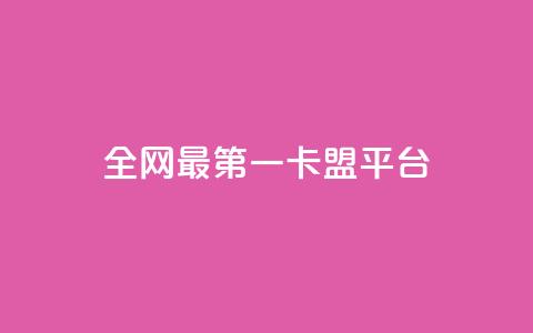 全网最第一卡盟平台,王者荣耀主页赞自助平台 - 1元涨1000赞软件快手 抖音如何粉丝过1000  第1张 全网最第一卡盟平台,王者荣耀主页赞自助平台 - 1元涨1000赞软件快手 抖音如何粉丝过1000  第1张