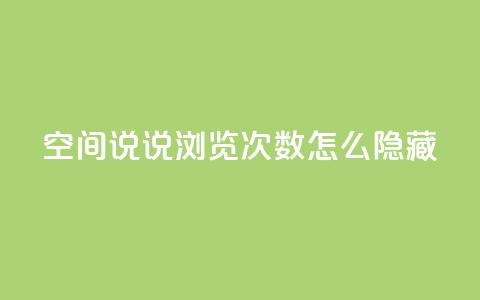 qq空间说说浏览次数怎么隐藏,抖音卡盟24小时自动发卡平台 - 拼多多助力软件 拼多多助力尝鲜  第1张 qq空间说说浏览次数怎么隐藏,抖音卡盟24小时自动发卡平台 - 拼多多助力软件 拼多多助力尝鲜  第1张