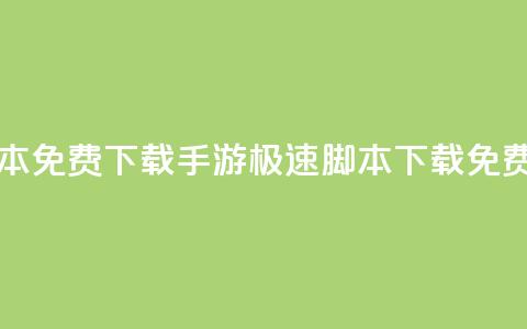dnf手游秒杀脚本免费下载 - DNF手游极速脚本下载免费指南!  第1张 dnf手游秒杀脚本免费下载 - DNF手游极速脚本下载免费指南!  第1张
