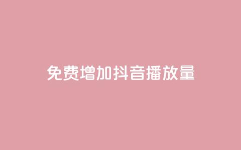 免费增加抖音播放量,卡盟平台24小时自助下单 - 拼多多助力黑科技 拼多多助力软件免费版  第1张 免费增加抖音播放量,卡盟平台24小时自助下单 - 拼多多助力黑科技 拼多多助力软件免费版  第1张