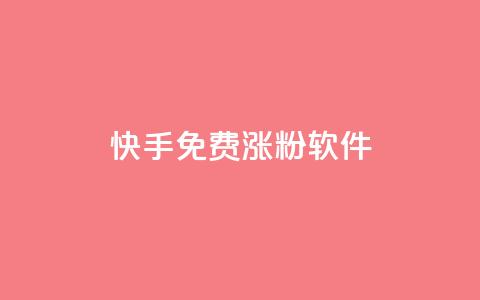 快手免费涨1w粉软件 - 快手增粉神器，免费让你粉丝飙升1W！~  第1张