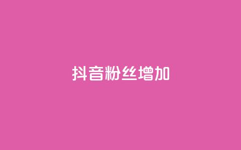 抖音粉丝增加,1毛钱10000播放量快手创业 - 24小时自助下单商城app 快手抖音点赞的链接在哪里  第1张 抖音粉丝增加,1毛钱10000播放量快手创业 - 24小时自助下单商城app 快手抖音点赞的链接在哪里  第1张