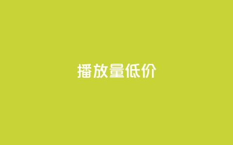 ks播放量低价,抖音快手交易平台 - qq免费24小时自助下单平台 qq卡盟网站  第1张 ks播放量低价,抖音快手交易平台 - qq免费24小时自助下单平台 qq卡盟网站  第1张