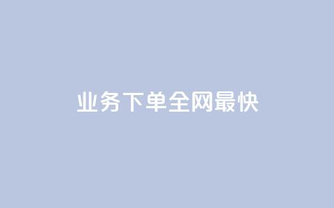 qq业务下单全网最快,刷qq空间访客量十万 - 拼多多刷刀软件免费版下载 拼多多助力平台app  第1张 qq业务下单全网最快,刷qq空间访客量十万 - 拼多多刷刀软件免费版下载 拼多多助力平台app  第1张