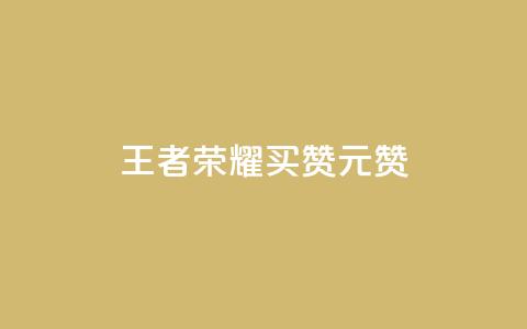 王者荣耀买赞1元10000赞,QQ访客记录10万 - 抖音增加播放量的软件免费 qq我访问好友几次了怎么办  第1张 王者荣耀买赞1元10000赞,QQ访客记录10万 - 抖音增加播放量的软件免费 qq我访问好友几次了怎么办  第1张