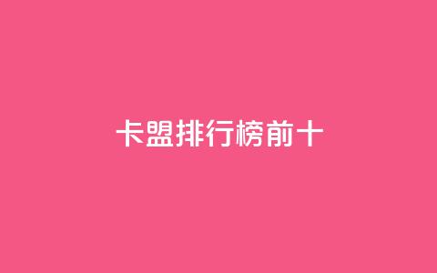 卡盟排行榜前十,拼多多上粉丝是怎么来的 - 拼多多砍价群免费进 拼多多网站帮砍是真的吗  第1张 卡盟排行榜前十,拼多多上粉丝是怎么来的 - 拼多多砍价群免费进 拼多多网站帮砍是真的吗  第1张
