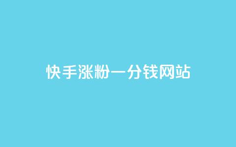 快手涨粉一分钱网站,王者荣耀买赞1元10000赞 - 刷qq会员永久网址站卡盟 24小时在线下单商城  第1张 快手涨粉一分钱网站,王者荣耀买赞1元10000赞 - 刷qq会员永久网址站卡盟 24小时在线下单商城  第1张