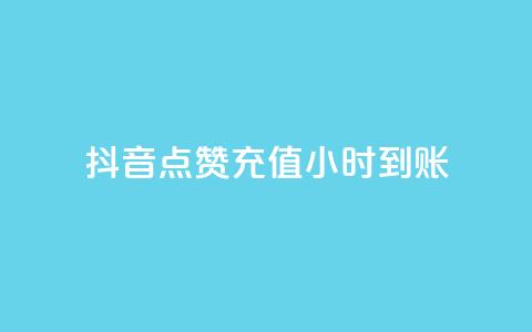 抖音点赞充值24小时到账,ks小号发卡平台 - 快手免费开通电影版权软件 卡盟一手货源批发发卡网站  第1张 抖音点赞充值24小时到账,ks小号发卡平台 - 快手免费开通电影版权软件 卡盟一手货源批发发卡网站  第1张