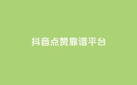 抖音点赞靠谱平台,qq访客量增加网站免费 - ks业务免费领 qq空间说说刷转发数量  第1张 抖音点赞靠谱平台,qq访客量增加网站免费 - ks业务免费领 qq空间说说刷转发数量  第1张