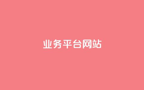 qq业务平台网站,快手点赞任务平台有哪些 - qq空间免费5000赞 王者荣耀卡盟24小时自动发卡平台  第1张 qq业务平台网站,快手点赞任务平台有哪些 - qq空间免费5000赞 王者荣耀卡盟24小时自动发卡平台  第1张