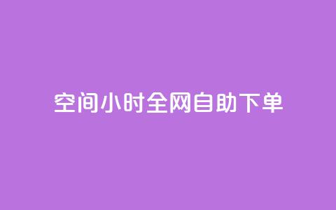 QQ空间24小时全网自助下单,卡盟自动下单入口 - 拼多多700有人领到吗 逸淘一键下单手机版  第1张 QQ空间24小时全网自助下单,卡盟自动下单入口 - 拼多多700有人领到吗 逸淘一键下单手机版  第1张