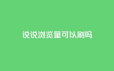 qq说说浏览量可以刷吗,DSWQQ点赞网 - qq空间访客100个免费 子潇网络老马自助下单  第1张 qq说说浏览量可以刷吗,DSWQQ点赞网 - qq空间访客100个免费 子潇网络老马自助下单  第1张