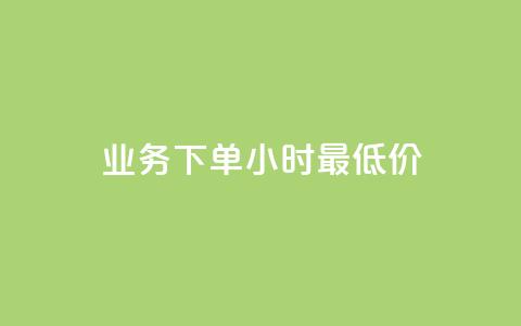 ks业务下单24小时最低价,抖音业务低价业务平台 - pdd提现700套路最后一步 闲鱼拼多多助力赚钱是真的吗  第1张 ks业务下单24小时最低价,抖音业务低价业务平台 - pdd提现700套路最后一步 闲鱼拼多多助力赚钱是真的吗  第1张
