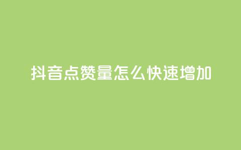 抖音点赞量怎么快速增加,快手在线下单平台全网最低价 - 快手怎么无限刷亲密值 ks如何假实名认证  第1张 抖音点赞量怎么快速增加,快手在线下单平台全网最低价 - 快手怎么无限刷亲密值 ks如何假实名认证  第1张
