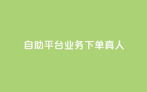 自助平台业务下单真人,今日头条账号出售信息 - 刷钻网站全网最低价啊 卡盟会员永久网站  第1张 自助平台业务下单真人,今日头条账号出售信息 - 刷钻网站全网最低价啊 卡盟会员永久网站  第1张
