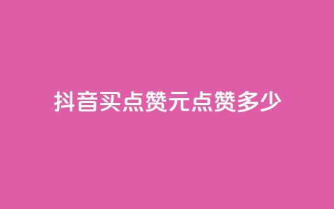 抖音买点赞1元100点赞多少,抖音评论业务 - qq年卡超级会员活动价 快手1元播放量10000  第1张 抖音买点赞1元100点赞多少,抖音评论业务 - qq年卡超级会员活动价 快手1元播放量10000  第1张