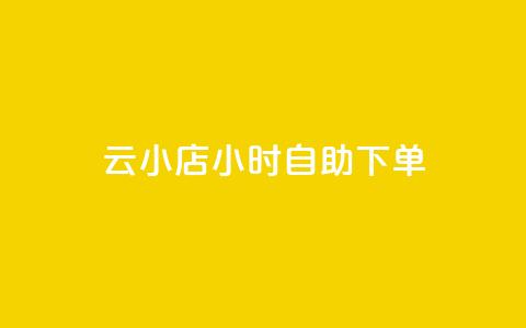 ks云小店24小时自助下单,nap6科技网下载 - 君泽24小时下单平台 24小时快手下单平台便宜  第1张 ks云小店24小时自助下单,nap6科技网下载 - 君泽24小时下单平台 24小时快手下单平台便宜  第1张