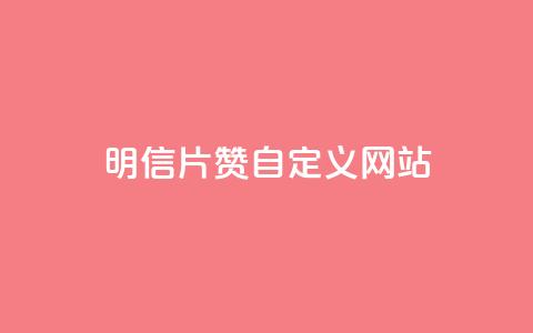 qq明信片赞自定义网站,网红商城苹果下载 - qq买点赞1毛10000赞 老马卡盟在线自助下单  第1张 qq明信片赞自定义网站,网红商城苹果下载 - qq买点赞1毛10000赞 老马卡盟在线自助下单  第1张