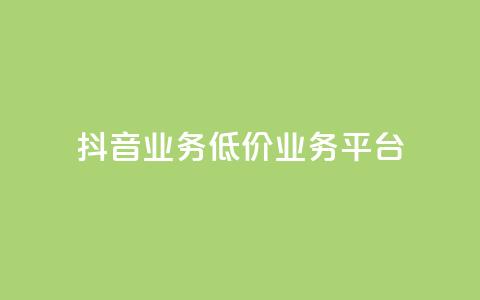 抖音业务低价业务平台 - tt动态点业务平台在哪里  第1张 抖音业务低价业务平台 - tt动态点业务平台在哪里  第1张