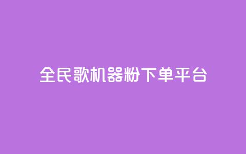 全民K歌机器粉下单平台,B站粉丝下单 - 拼多多代砍网站秒砍 拼多多社招官网  第1张 全民K歌机器粉下单平台,B站粉丝下单 - 拼多多代砍网站秒砍 拼多多社招官网  第1张