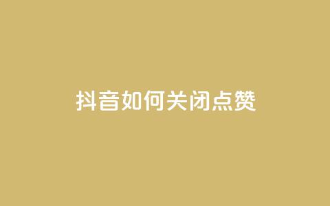 抖音如何关闭点赞 - 如何在抖音中停用点赞功能~  第1张 抖音如何关闭点赞 - 如何在抖音中停用点赞功能~  第1张