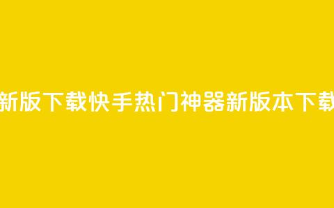 快手热门神器最新版下载 - 快手热门神器新版本下载安装指南!  第1张 快手热门神器最新版下载 - 快手热门神器新版本下载安装指南!  第1张