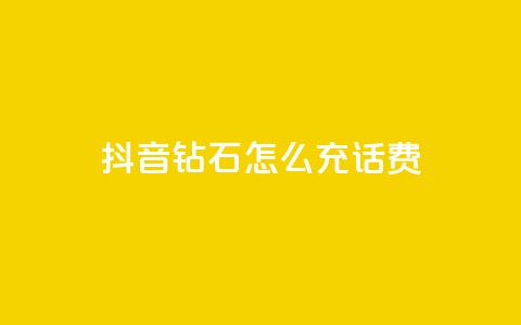 抖音钻石怎么充话费,云小店业务免费领播放 - 点赞24小时下单微信支付抖音 qq号自助下单平台  第1张 抖音钻石怎么充话费,云小店业务免费领播放 - 点赞24小时下单微信支付抖音 qq号自助下单平台  第1张