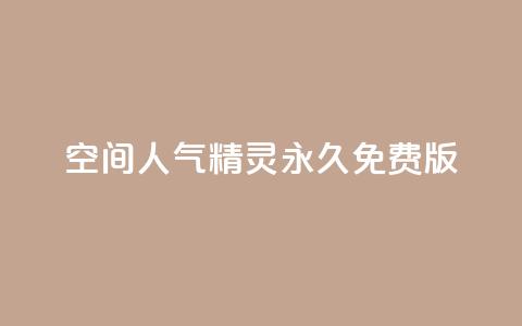 qq空间人气精灵永久免费版,QQ空间精选照片怎么设置 - 卡盟排行榜2024 快手免费播放量免费赞  第1张 qq空间人气精灵永久免费版,QQ空间精选照片怎么设置 - 卡盟排行榜2024 快手免费播放量免费赞  第1张