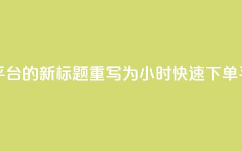 ks24小时下单平台的新标题重写为:ks24小时快速下单平台  第1张 ks24小时下单平台的新标题重写为:ks24小时快速下单平台  第1张