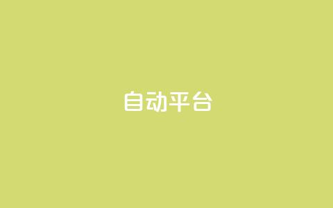 qq自动平台,B站粉丝下单 - 闲鱼24小时自助商城 ks业务一千粉  第1张 qq自动平台,B站粉丝下单 - 闲鱼24小时自助商城 ks业务一千粉  第1张