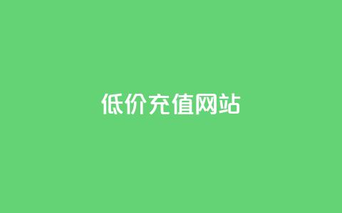 qqsvip低价充值网站,QQ卖vip网 - qq网最低价下单业务平台 免费领取播放量快手  第1张 qqsvip低价充值网站,QQ卖vip网 - qq网最低价下单业务平台 免费领取播放量快手  第1张