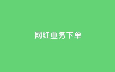 网红业务下单,qq动态点赞数怎么变多 - 抖音75号转让 ks推广自助网站  第1张 网红业务下单,qq动态点赞数怎么变多 - 抖音75号转让 ks推广自助网站  第1张