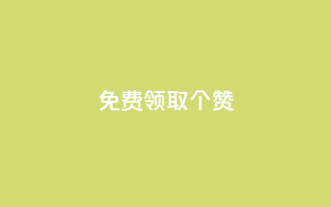 免费领取5000个赞,qq业务网站梓豪 - qq自助平台全网最低 哔哩哔哩播放量购买平台  第1张 免费领取5000个赞,qq业务网站梓豪 - qq自助平台全网最低 哔哩哔哩播放量购买平台  第1张