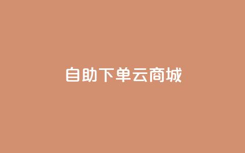 自助下单云商城,王者荣耀网页版充值 - qq绿钻免费领取网址 dy双击业务  第1张 自助下单云商城,王者荣耀网页版充值 - qq绿钻免费领取网址 dy双击业务  第1张