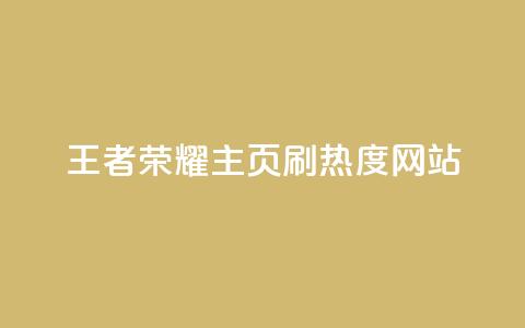 王者荣耀主页刷热度网站,自助业务网24小时自助下单商城 - 抖音全自动辅助软件 一秒10000赞机器  第1张 王者荣耀主页刷热度网站,自助业务网24小时自助下单商城 - 抖音全自动辅助软件 一秒10000赞机器  第1张