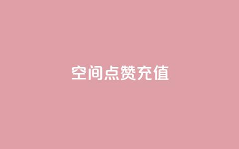 QQ空间点赞充值,抖音一千万个粉丝要花多少钱 - dy24小时下单平台粉丝 快手一元10000粉不掉  第1张 QQ空间点赞充值,抖音一千万个粉丝要花多少钱 - dy24小时下单平台粉丝 快手一元10000粉不掉  第1张
