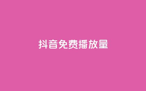 抖音免费播放量,QQ空间访客app - qq待刷免费访客 全网最低价qq业务平台登录  第1张 抖音免费播放量,QQ空间访客app - qq待刷免费访客 全网最低价qq业务平台登录  第1张
